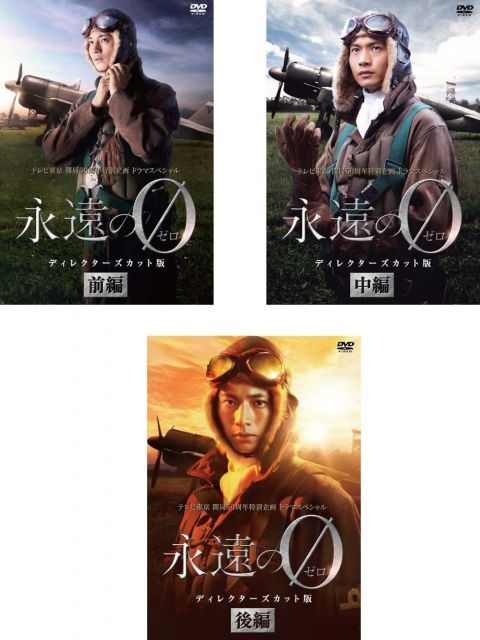 非常に良い】永遠の0 ディレクターズカット版 前編、中編、後編