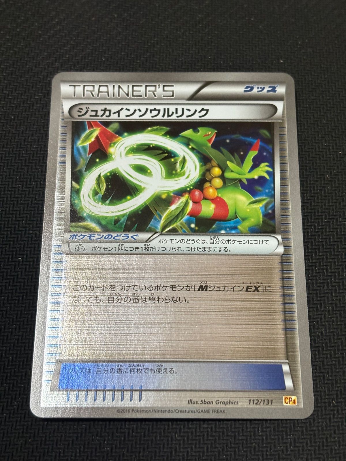 ジュカインソウルリンク CP4 プレミアムチャンピオンパック メガ