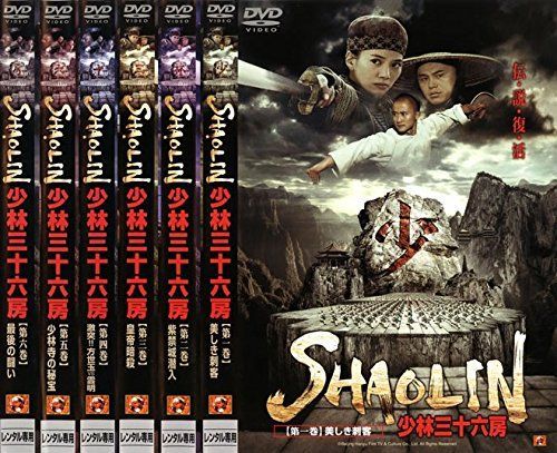 非常に良い】SHAOLIN 少林三十六房 [レンタル落ち] 全6巻セット