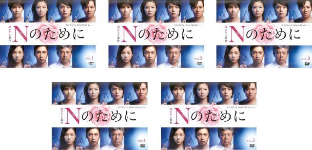 非常に良い】Nのために [レンタル落ち] 全5巻セット [マーケット