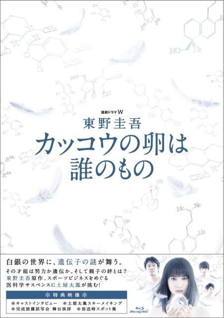 【】【非常に良い】連続ドラマW 東野圭吾 カッコウの卵は誰のもの Blu-ray BOX
