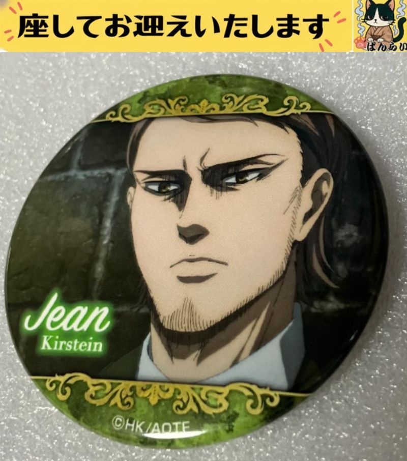 進撃の巨人 ジャン・キルシュタイン エスクリ 缶バッジ 進撃の巨人】ホロ缶バッジ ジャン・キルシュタイン – コレクショントイ