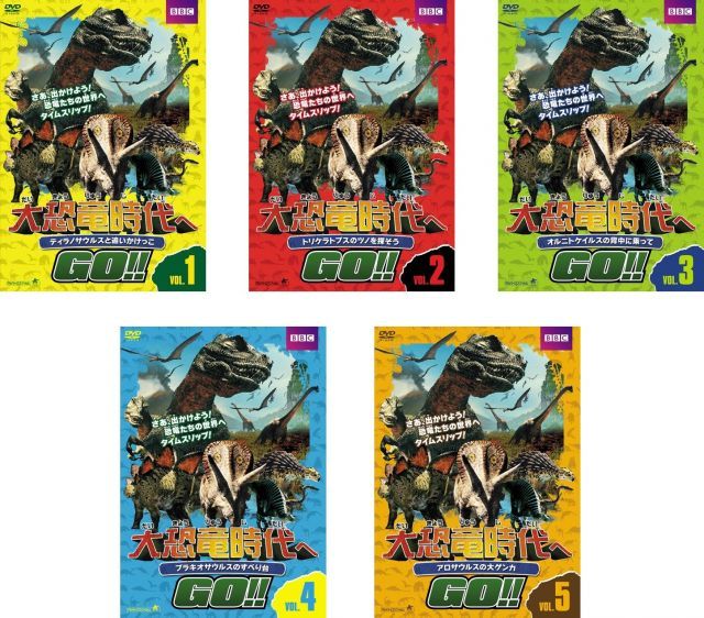 DVD 大恐竜時代へGO  1期+2期 11巻 全巻 レンタル DVD 大恐竜時代へGO 1期+2期 11巻 全巻 レンタル