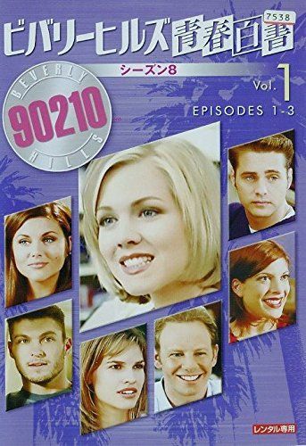 中古】【非常に良い】ビバリーヒルズ青春白書 シーズン8 [レンタル落ち