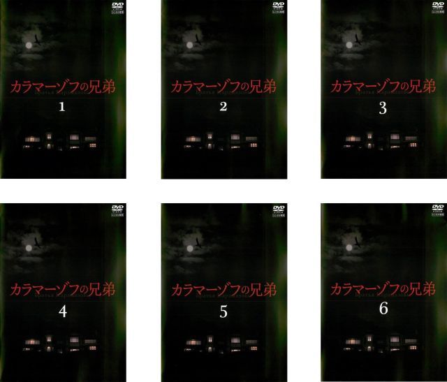 カラマーゾフの兄弟 DVD 全6巻　全巻セット 中古】【非常に良い】カラマーゾフの兄弟 [レンタル落ち] 全6巻セット