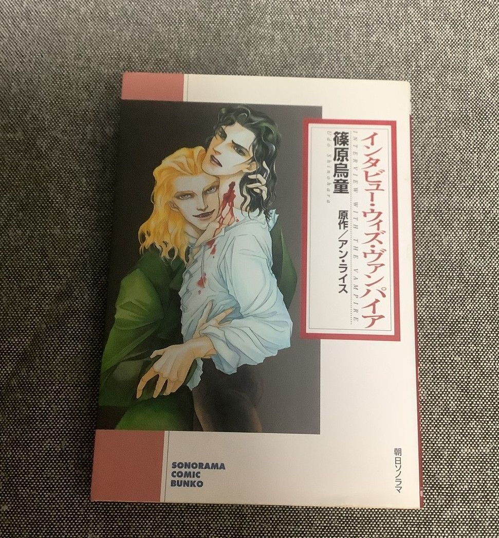 インタビュー・ウィズ・ヴァンパイア 篠原 烏童 (著) アン ライス