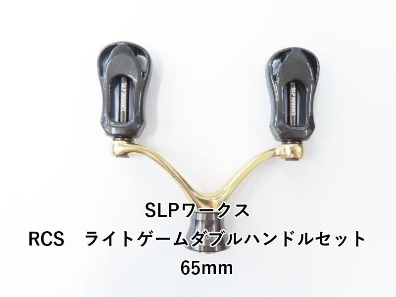 SLPワークス オンライン RCS ライトゲームダブルハンドルセット 65mm