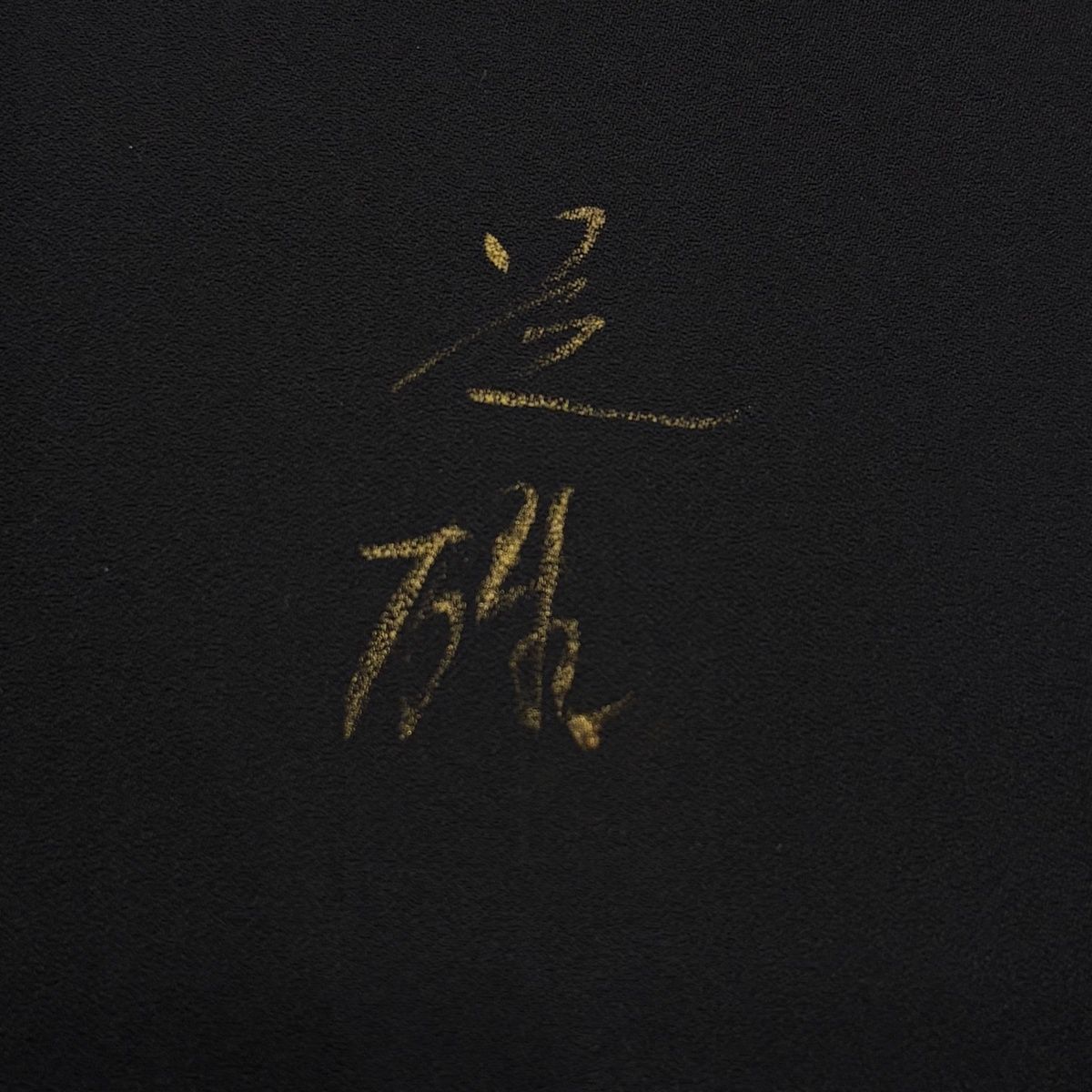  振袖 身丈161 cm 裄丈68 5 L 袷 落款 草花 シルエット ぼかし 金彩 墨色 正絹 秀品 振袖 着物