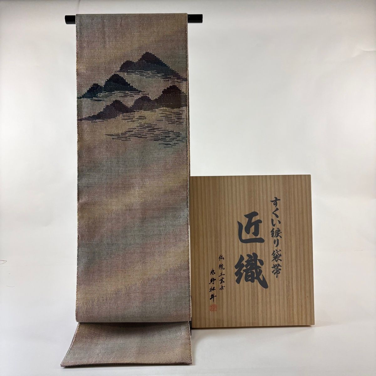 袋帯 落款 証紙 共 き 本場筑前博多織 匠織 永野和年 山なみ 霞 箔 薄茶色 お太鼓柄 正絹