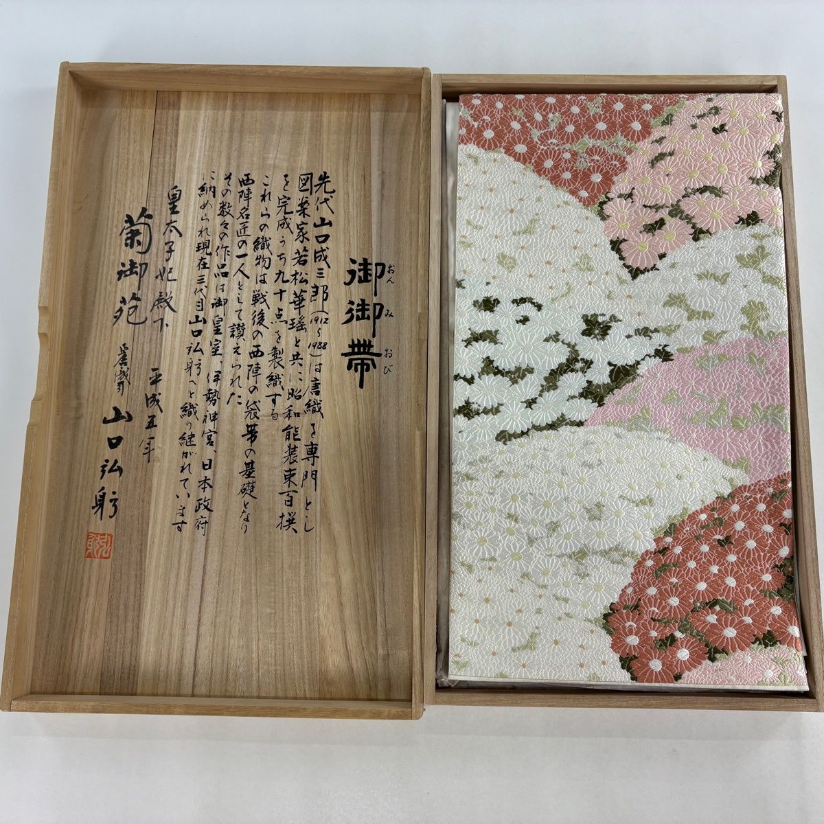 袋帯 落款 共 き 山口弘躬 菊御苑 菊 唐織 クリーム 六通 正絹