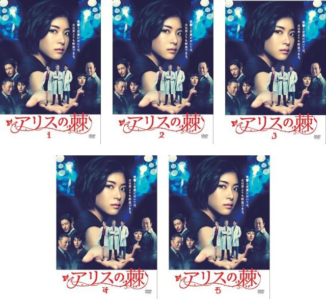 【】【非常に良い】アリスの棘 [レンタル落ち] 全5巻セット [マーケットプレイスDVDセット商品]