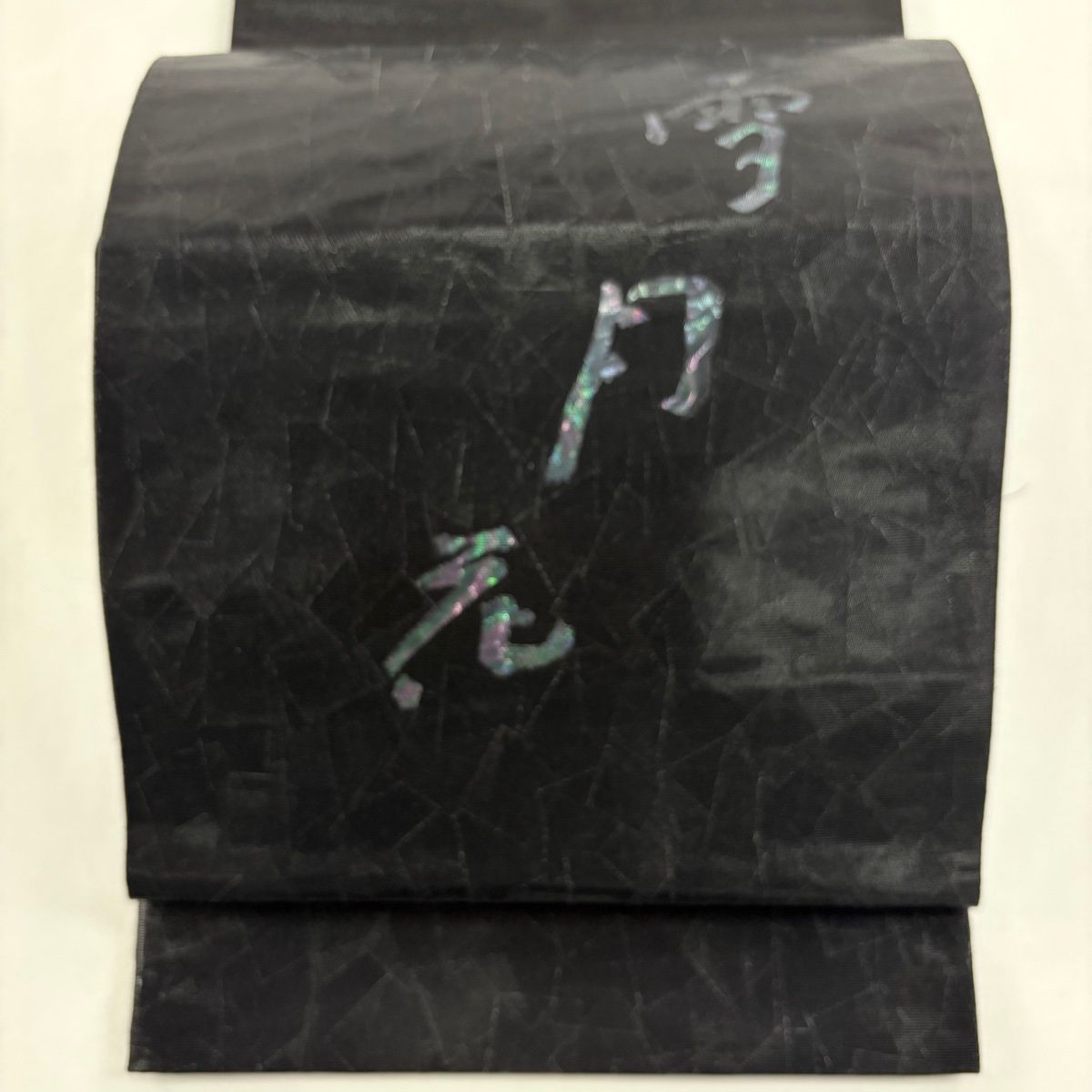 袋帯 秀品 落款 佐野正喜 文字文 螺鈿 黒 お太鼓柄 正絹