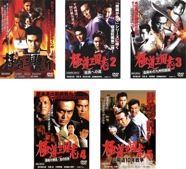 非常に良い】極道三国志 [レンタル落ち] 全5巻セット [マーケット