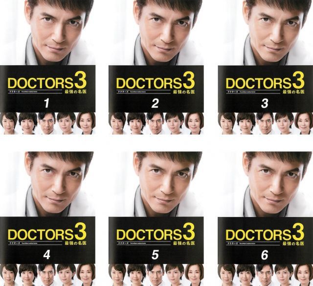 非常に良い】ドクターズ DOCTORS 3 最強の名医 [レンタル落ち] 全6巻