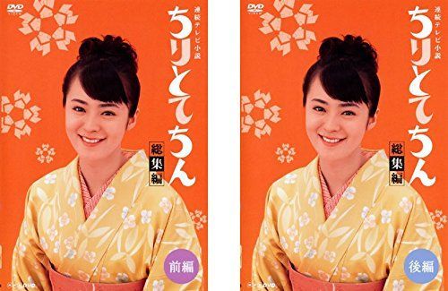 中古】【非常に良い】連続テレビ小説 ちりとてちん 総集編 前編、後編
