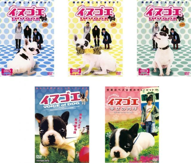 イヌゴエ TV版全3巻 劇場版 幸せの肉球 版 レンタル落ち 全5巻セット マーケットプレイスDVDセット商品