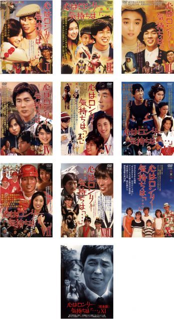心はロンリー気持ちは I II III IV V VI VII VIII X XI 完全版 レンタル落ち 全10巻セット マーケットプレイスDVDセット商品