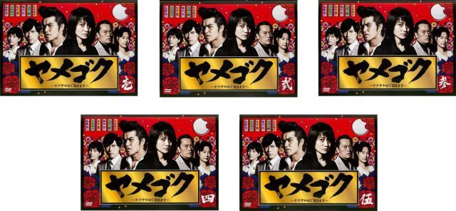 ヤメゴク ヤクザやめて頂きます レンタル落ち 全5巻セット マーケットプレイスDVDセット商品