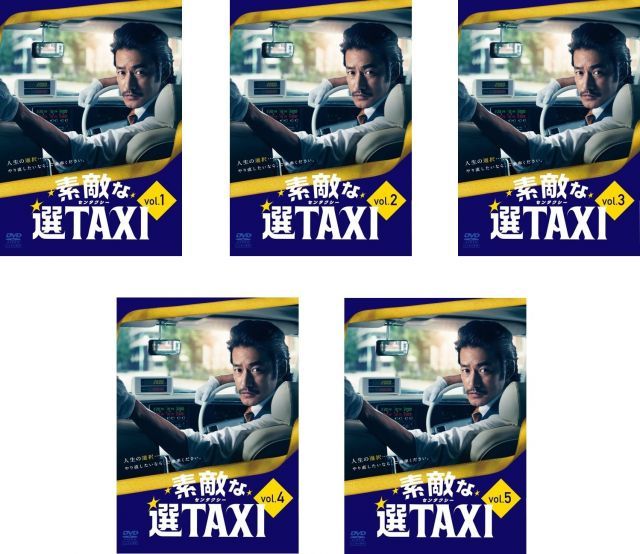 素敵な選TAXI レンタル落ち 全5巻セット マーケットプレイスDVDセット商品