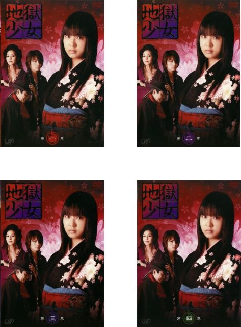 地獄少女 ドラマ版 レンタル落ち 全4巻セット マーケットプレイスDVDセット商品
