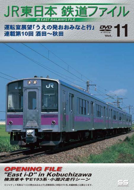 JR東日本鉄道ファイルVol.11 運転室展望 うえの発おおみなと行 連載第10回 酒田 秋田 DVD