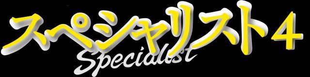 ドラマ スペシャリスト4 DVD
