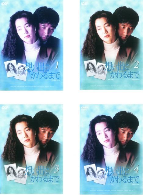 想い出にかわるまで レンタル落ち 全4巻セット マーケットプレイスDVDセット商品