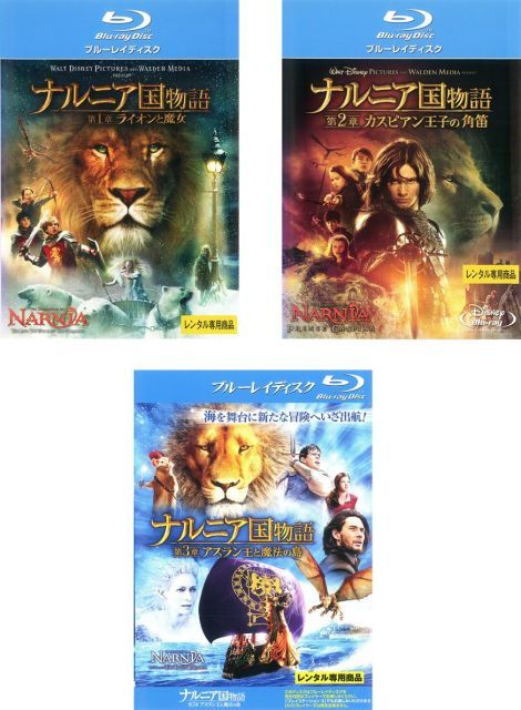ナルニア国物語 第1章 ライオンと魔女 第2章 カスピアン王子の角笛 第3章 アスラン王と魔法の島 レンタル落ち 全3巻セット マーケットプレイスBlu-rayセット商品
