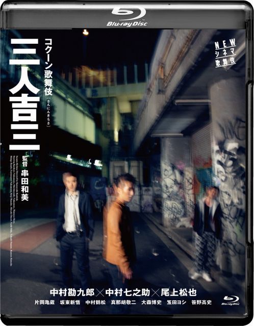 NEWシネマ歌舞伎 三人吉三 Blu ray