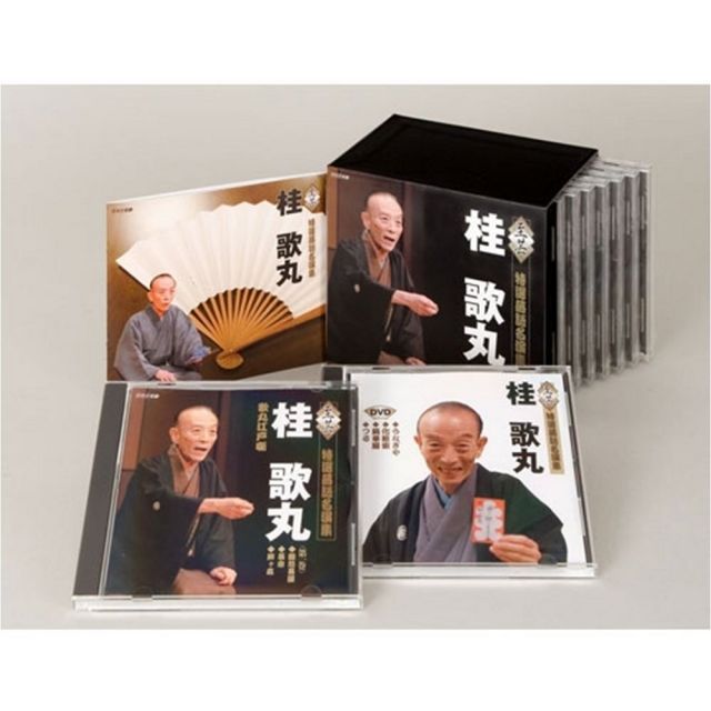NHKCD 至芸 桂 歌丸 特選落語名演集 DVD付