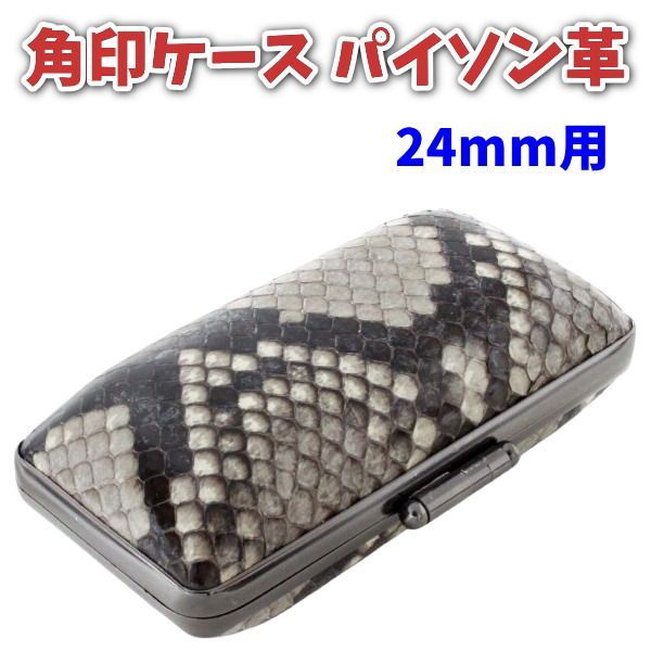 印鑑ケース 角印 24 mm 法人用 本革 パイソン 内側竹模様 法人印鑑ケース プレゼント
