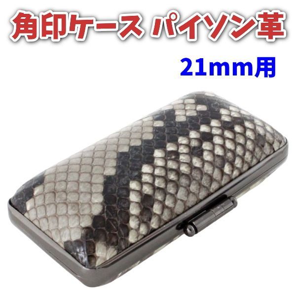 印鑑ケース 角印 21 mm 法人用 本革 パイソン 天然素材 内側竹模様 法人印鑑ケース プレゼント