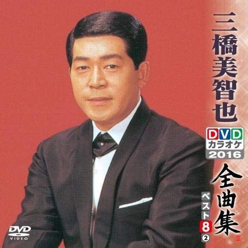 DVDカラオケ全曲集 ベスト8 三橋美智也2