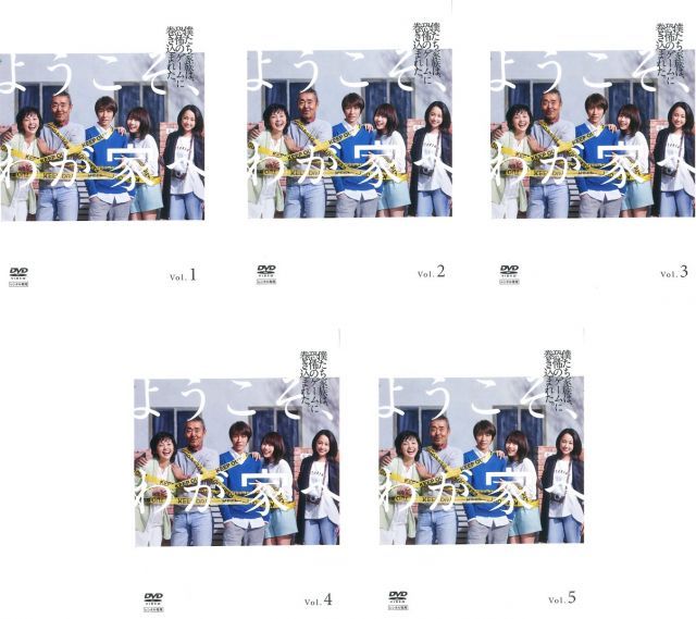 ようこそ わが家へ レンタル落ち 全5巻セット マーケットプレイスDVDセット商品