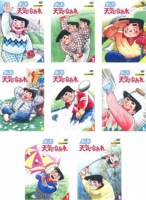 あした天気になあれ。　DVD全巻セット　全8巻 中古】【非常に良い】あした天気になあれ [レンタル落ち] 全8巻セット