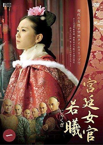 中古】【非常に良い】宮廷女官 若曦 じゃくぎ [レンタル落ち] 全12巻