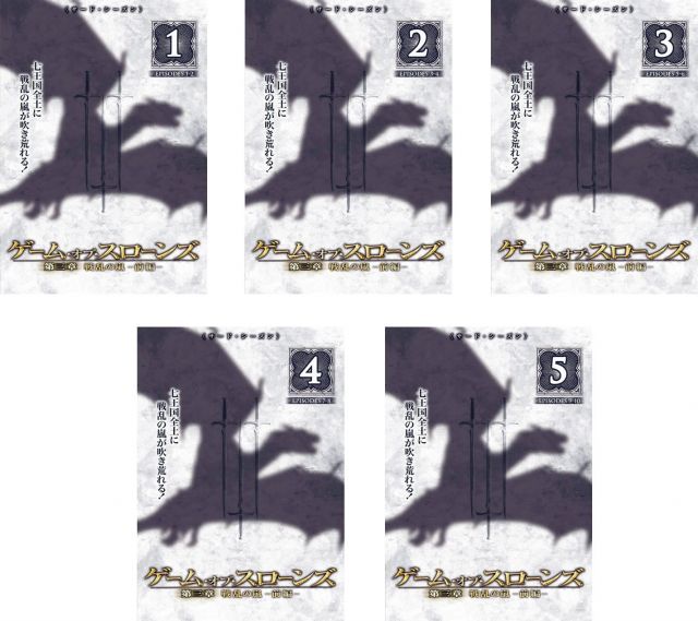 中古】【非常に良い】ゲーム・オブ・スローンズ 第三章 戦乱の嵐 前編