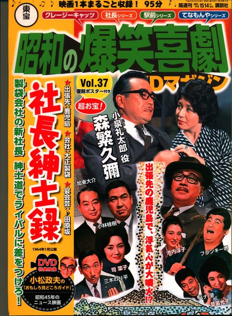 喜劇　社長シリーズ全作品DVD 邦画DVD 社長紳士録/昭和の爆笑喜劇DVDマガジン 37 - メルカリ