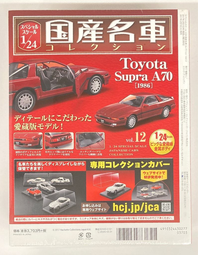 アシェットコレクション 1/24国産名車コレクション トヨタスープラA70