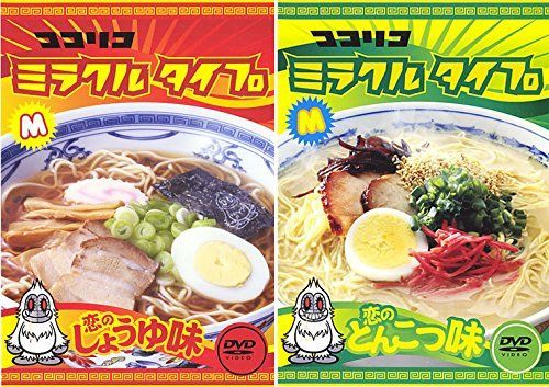 【】【非常に良い】ココリコミラクルタイプ 恋のしょうゆ味、恋のとんこつ味 [レンタル落ち] 全2巻セット [マーケットプレイスDVDセット商品]