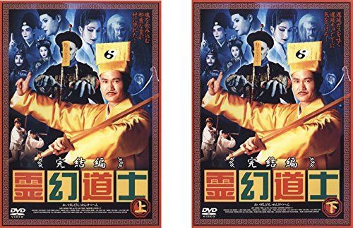 中古】【非常に良い】霊幻道士 完結編 上、下 [レンタル落ち] 全2巻