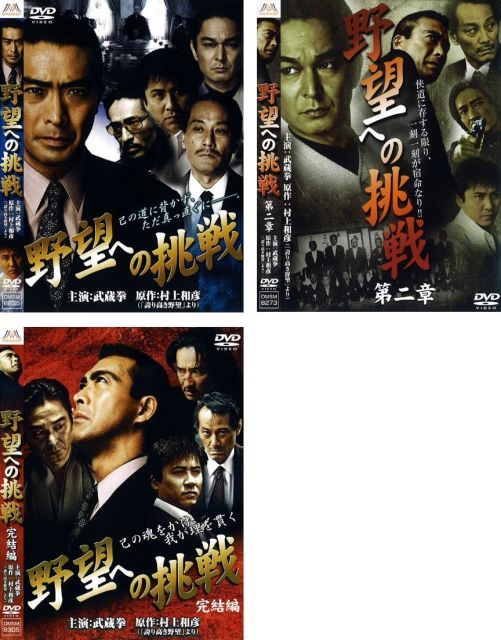 非常に良い】野望への挑戦 第二章、完結編 [レンタル落ち] 全3巻セット