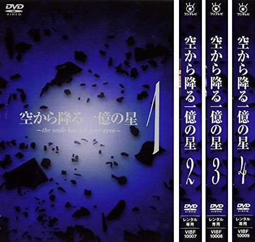 空から降る一億の星【DVD】全4巻セット 中古】【非常に良い】空から降る一億の星 [レンタル落ち] 全4巻セット