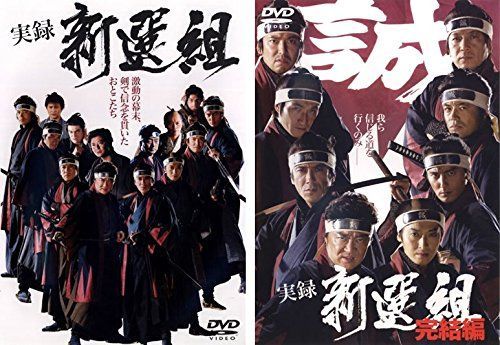 非常に良い】実録 新選組 vol1、完結編 [レンタル落ち] 全2巻セット