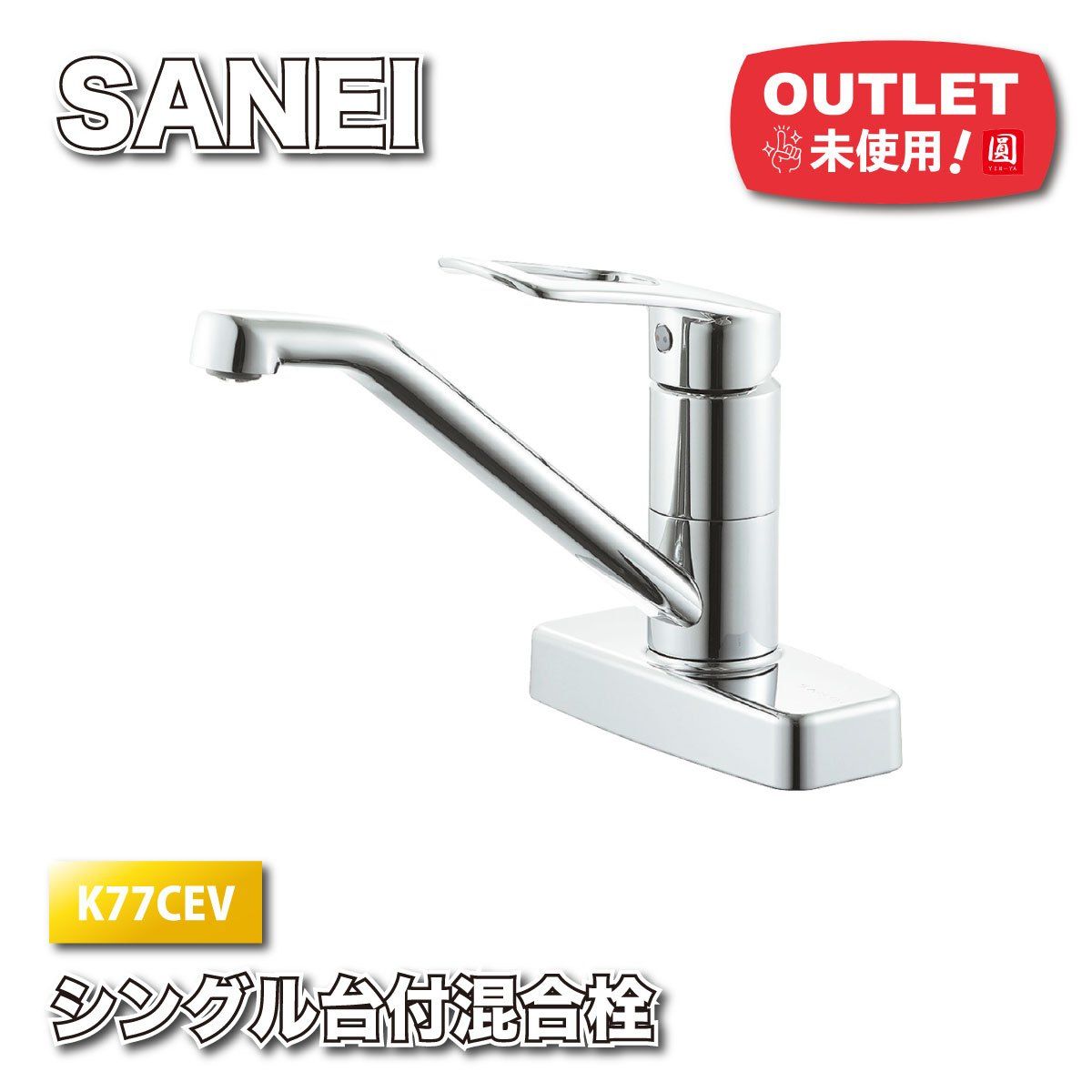 SANEI シングル混合栓 型番 K 77 CEV アウトレット品