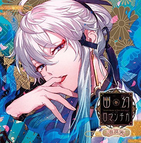 超密着! 取り憑かれCD 幽幻ロマンチカ 有頂天 第弐の謎 獏 ウタシロ 声 木村良平