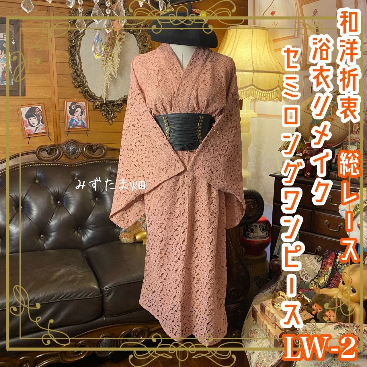 和洋折衷 総レース浴衣 リメイク セミロング丈 ワンピース ドレス 和ロリータ くすみピンク系 LW 2