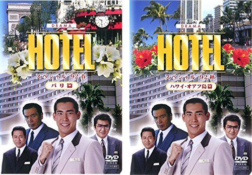 HOTEL ’92春 パリ篇 ’92秋 ハワイ オアフ島篇 レンタル落ち 全2巻セット マーケットプレイスDVDセット商品
