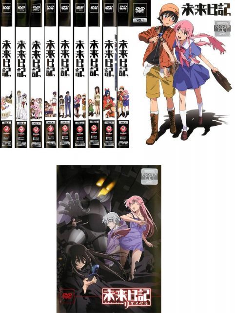 未来日記 全9巻 リダイヤル OVA レンタル落ち 全10巻セット マーケットプレイスDVDセット商品