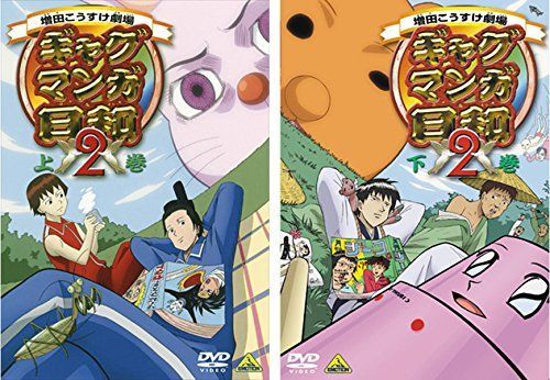 ギャグマンガ日和 2 上巻 下巻 レンタル落ち 全2巻セット マーケットプレイスDVDセット商品